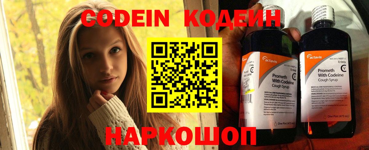 Codein Purple Drank  Кодеин напиток Lean (лин)  Вход с VPN  Нововоронеж 
